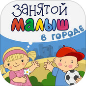 Занятой малыш в городе — новая серия приложения для самых маленьких. Фото.