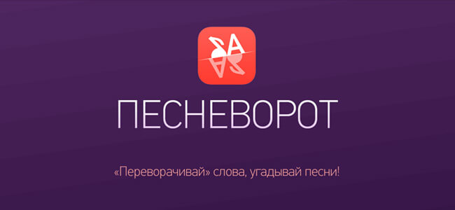 Песневорот Песневорот