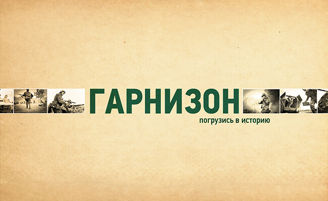 Гарнизон - погрузись в историю Гарнизон - погрузись в историю
