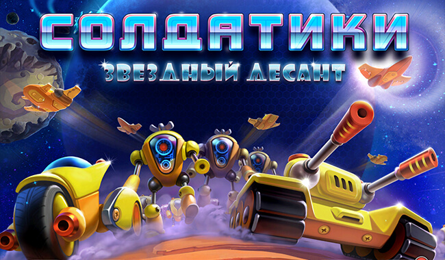 Солдатики 4: Звездный десант Free Солдатики 4: Звездный десант Free