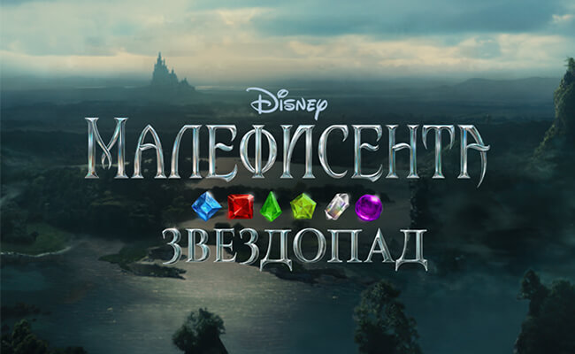 Малефисента. Звездопад Малефисента. Звездопад