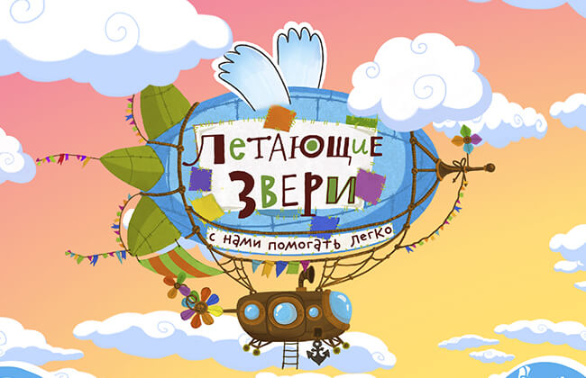 Летающие звери. Мультфильмы для детей Летающие звери. Мультфильмы для детей