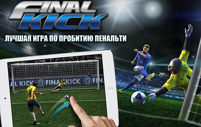 Final Kick: Лучшая игра по пробитию пенальти Final Kick: Лучшая игра по пробитию пенальти