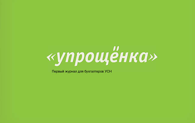 Журнал «Упрощёнка» Журнал «Упрощёнка»