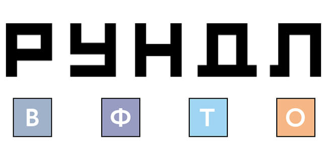 РУНДЛ РУНДЛ