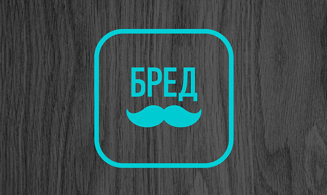 БРЕДУСЫ БРЕДУСЫ