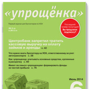 Журнал «Упрощёнка» — первый журнал для бухгалтеров УСН. Журнал «Упрощёнка» — первый журнал для бухгалтеров УСН. Фото.