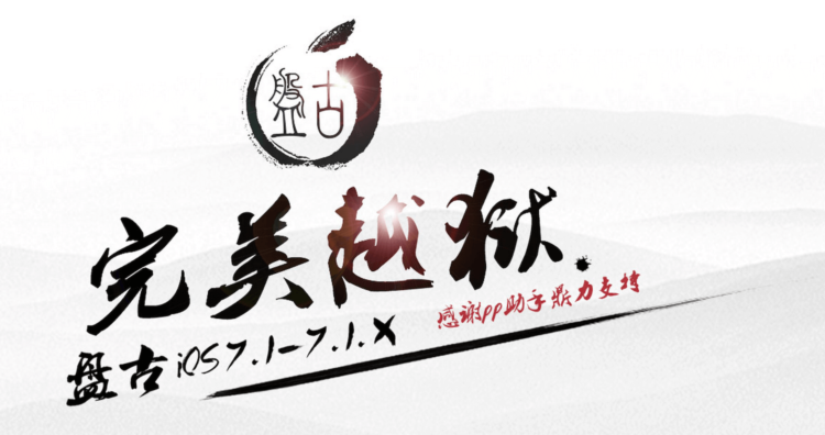 Вышел непривязанный джейлбрейк для iOS 7.1 и 7.1.1 от Pangu.io. Фото.