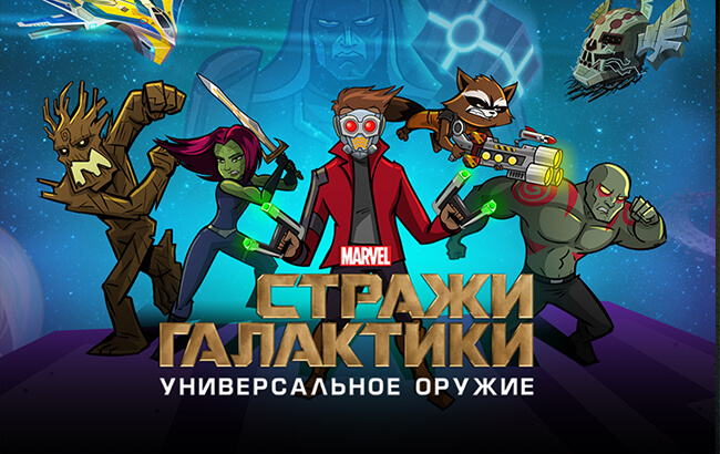 Стражи Галактики: Универсальное оружие Стражи Галактики: Универсальное оружие