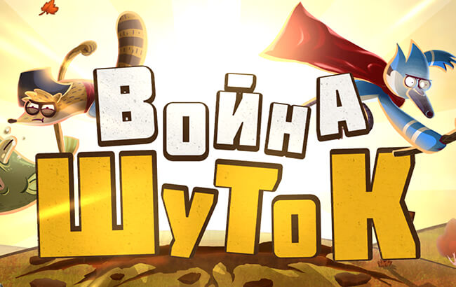 Война шуток Война шуток