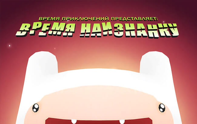 Время наизнанку - Время приключений Время наизнанку - Время приключений