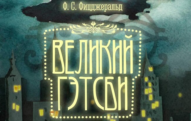 Великий Гэтсби — Литературная классика в интерактиве. Фото.