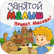 Занятой малыш. Привет, Москва! — удивительная прогулка по столице. Занятой малыш. Привет, Москва! — удивительная прогулка по столице. Фото.