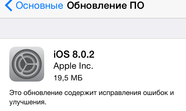 Apple выпустила iOS 8.0.2. Apple выпустила iOS 8.0.2. Фото.