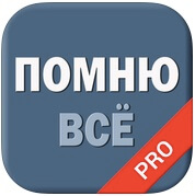 Помню все Помню все