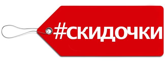 #скидочки #скидочки