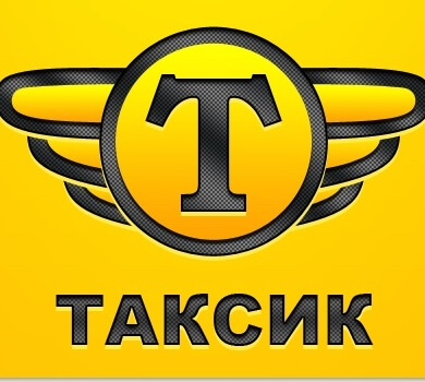 Таксик запускает новые выгодные тарифы. Фото.