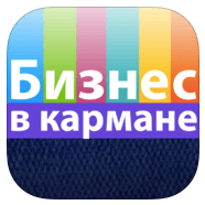 Бизнес в кармане Бизнес в кармане
