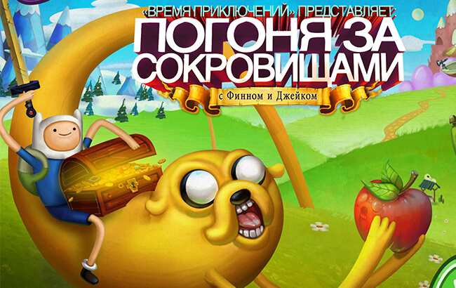 Погоня за сокровищами Погоня за сокровищами