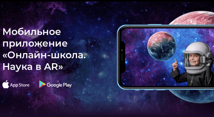 Для будущих астрономов: «Онлайн‑школа. Наука в AR». Учить астрономию можно в увлекательном формате прямо со смартфона или планшета. Для будущих астрономов: «Онлайн‑школа. Наука в AR». Учить астрономию можно в увлекательном формате прямо со смартфона или планшета. Фото.