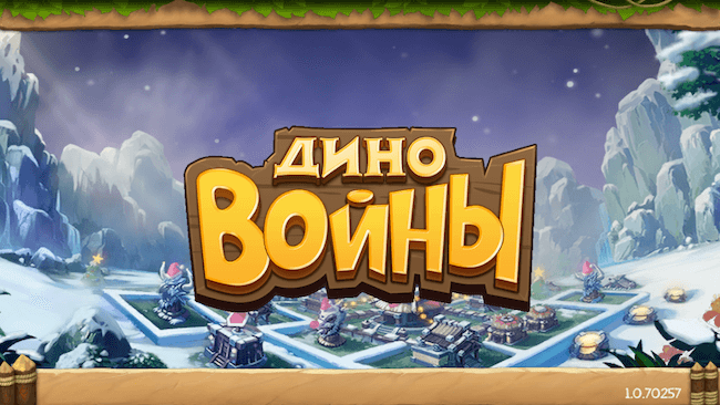 Диновойны - 1 Диновойны - 1