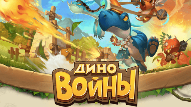 Диновойны Диновойны
