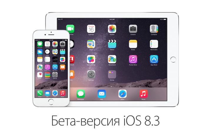 Бета-версия iOS 8.3 Бета-версия iOS 8.3