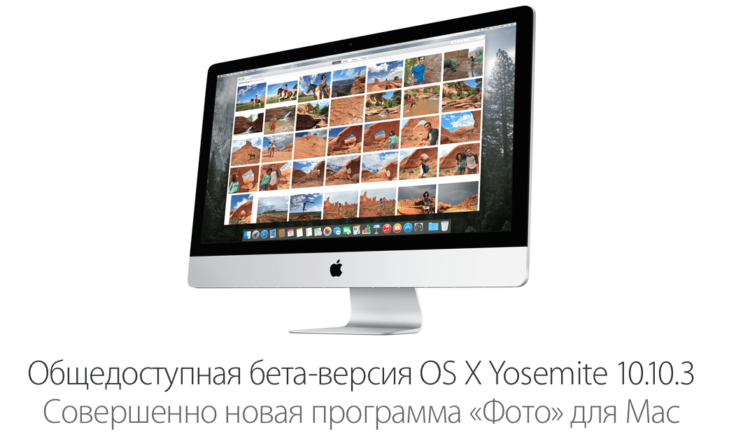 Новая бета-версия OS X 10.10.3 доступна разработчикам и тестерам. Новая бета-версия OS X 10.10.3 доступна разработчикам и тестерам. Фото.