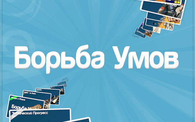 Борьба Умов Борьба Умов
