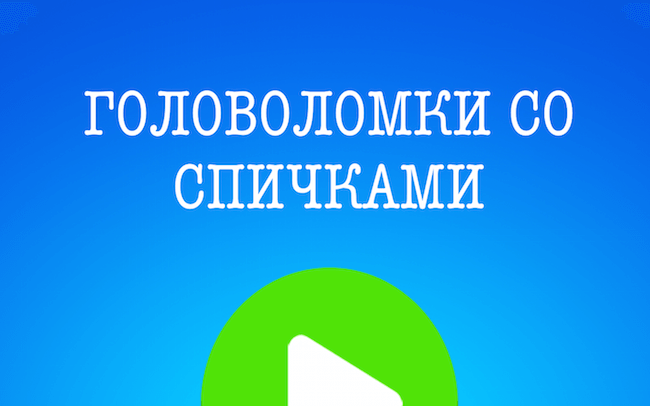 Головоломки со спичками Головоломки со спичками