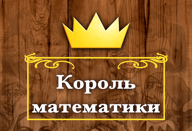 Король математики Король математики