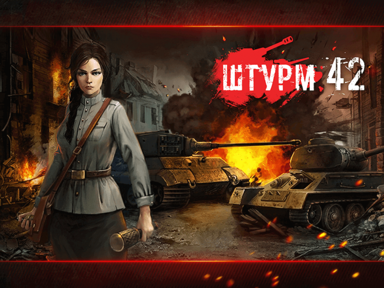 ШТУРМ 42 — почувствуй себя великим стратегом! Фото.