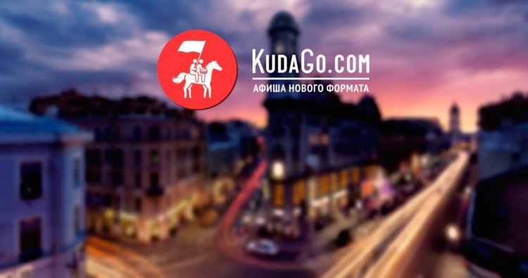 KudaGo — лучший путеводитель по развлечениям твоего города. Фото.