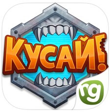 Кусай! Кусай!