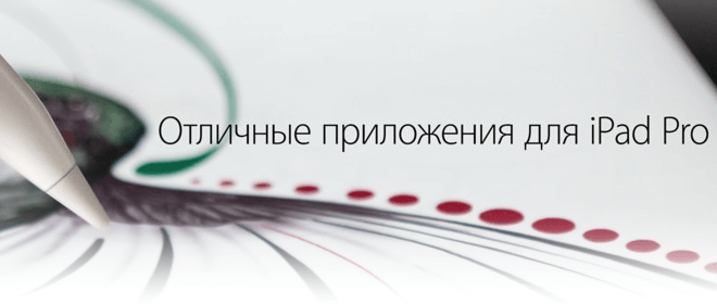 В App Store появился раздел приложений для iPad Pro. Фото.