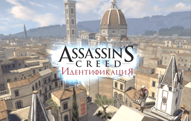 [ВИДЕО] Assassin’s Creed Идентификация — наконец-то, реальный Assassin’s Creed? Фото.