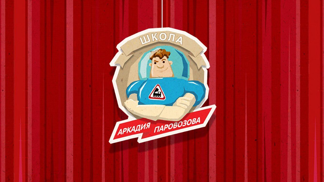 Аркадий Паровозов - 1 Аркадий Паровозов - 1