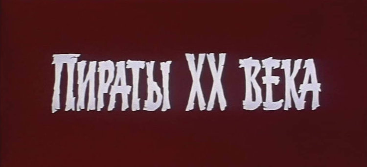 Почему в том, что мы занимаемся пиратством, виноваты не мы? Фото.
