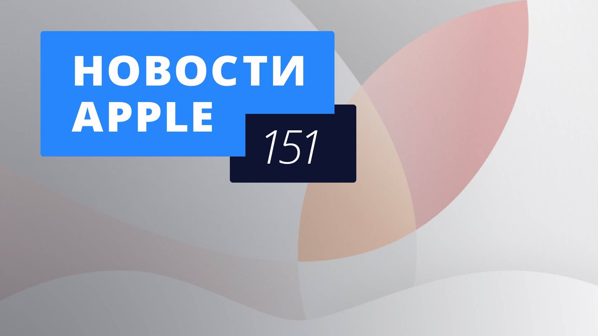 Новости Apple, 151 выпуск: Мартовская презентация и новые слухи об iPhone 7. Фото.