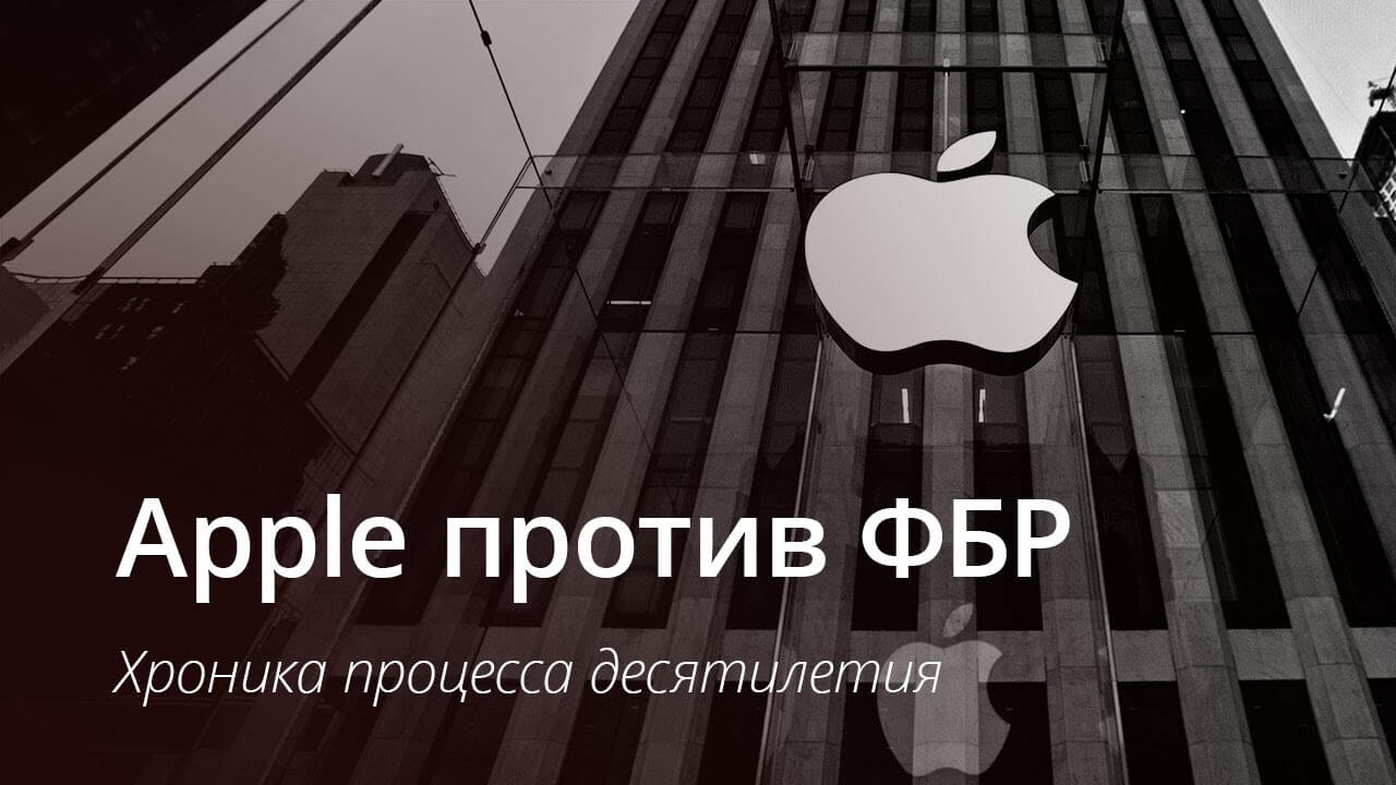 [ВИДЕО] Apple против ФБР: хронология конфликта. Фото.