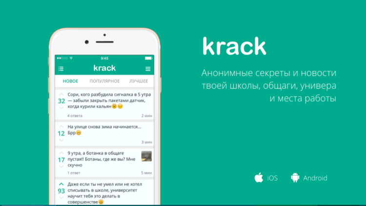 Krack — анонимные секреты вашего университета, общежития и работы. Фото.