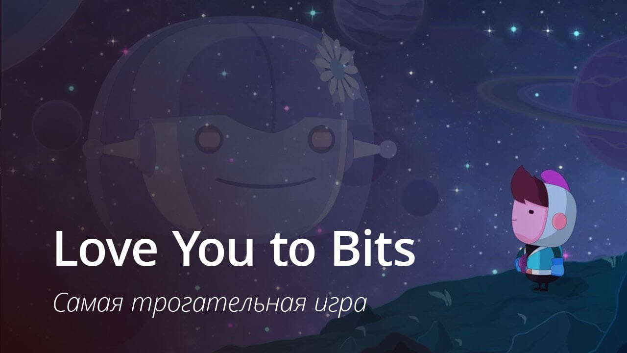 [ВИДЕО] Love You To Bits — мы на «Титанике» меньше плакали. Фото.