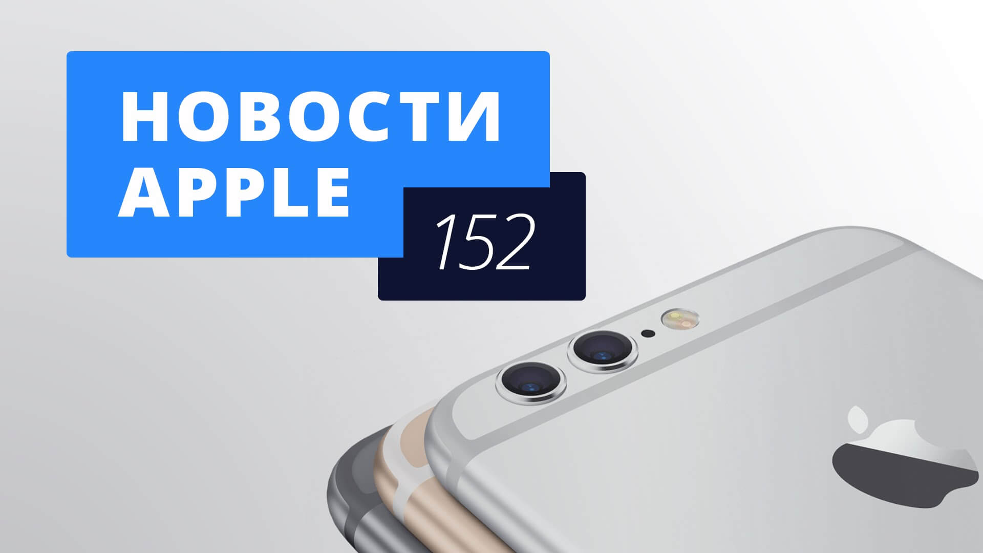 Новости Apple, 152 выпуск: Двойная камера и Smart Connector в iPhone 7. Фото.