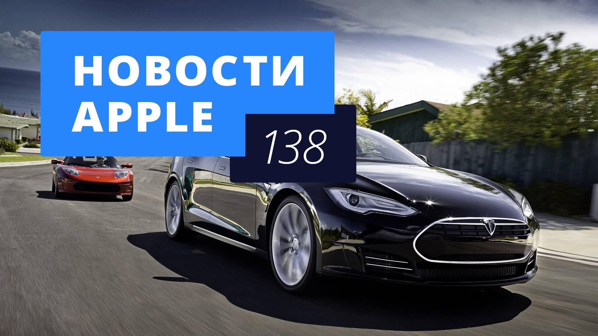 Новости Apple, 138 выпуск: Apple купит Tesla и iPhone без кнопки Home. Фото.