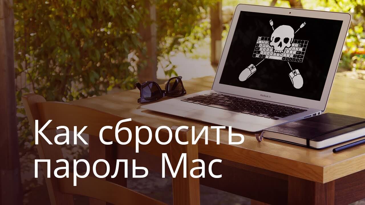 [ВИДЕО] Как сбросить пароль Mac и как от этого защититься. Фото.