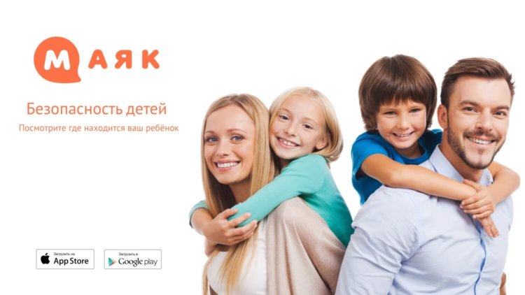 Маяк — надёжный контроль вашего ребёнка. Фото.