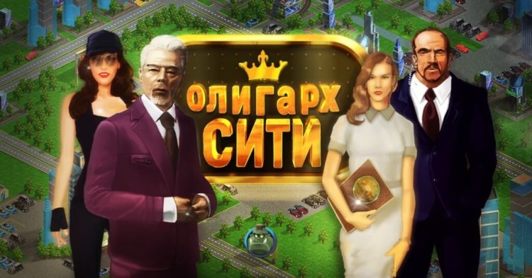 Олигарх-сити — учимся делать бизнес по-русски. Фото.