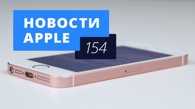 Новости Apple, 154 выпуск: iPhone SE и новый iPad Pro в России. Фото.