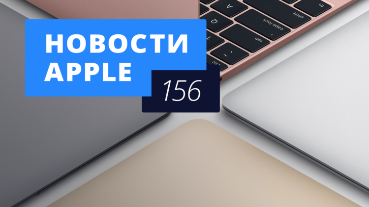 Новости Apple, 156 выпуск: новые MacBook и WWDC 2016. Новости Apple, 156 выпуск: новые MacBook и WWDC 2016. Фото.