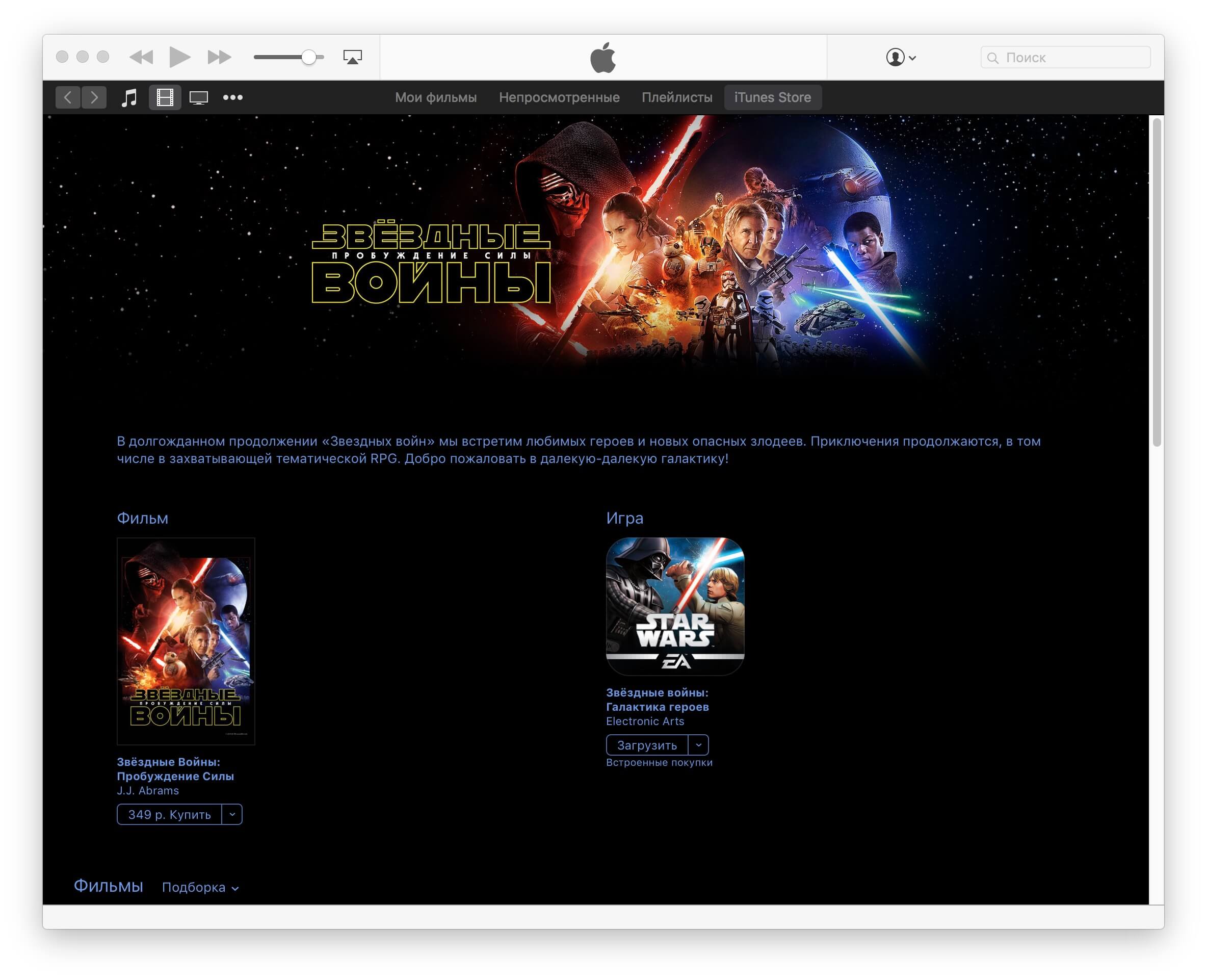 «Звездные Войны: Пробуждение Силы» появились в iTunes! «Звездные Войны: Пробуждение Силы» появились в iTunes! Фото.
